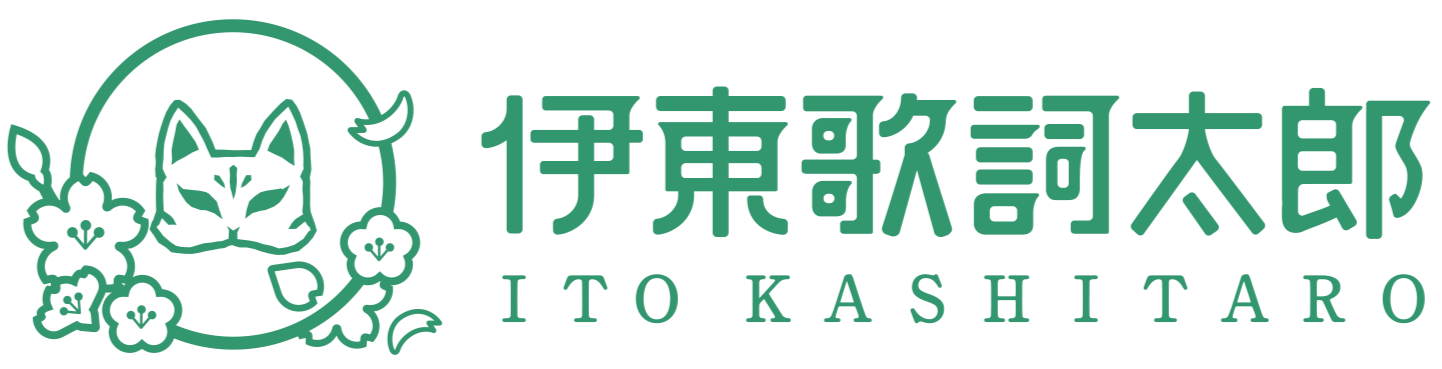 伊東歌詞太郎ロゴ