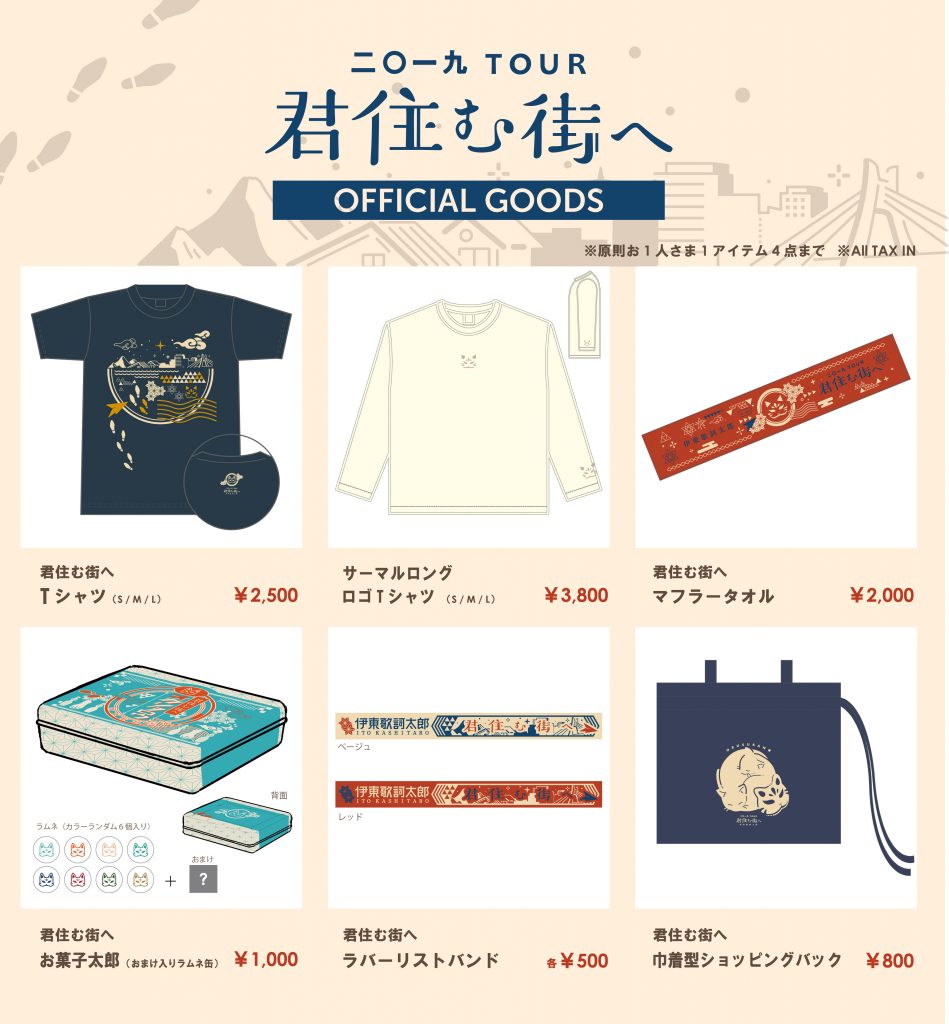 君住む街へ ツアーgoods 情報 伊東歌詞太郎 Official Web Site