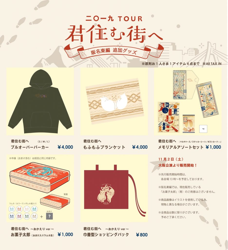 君住む街へ 阪名東編 Goods 情報 10 30up 伊東歌詞太郎 Official Web Site