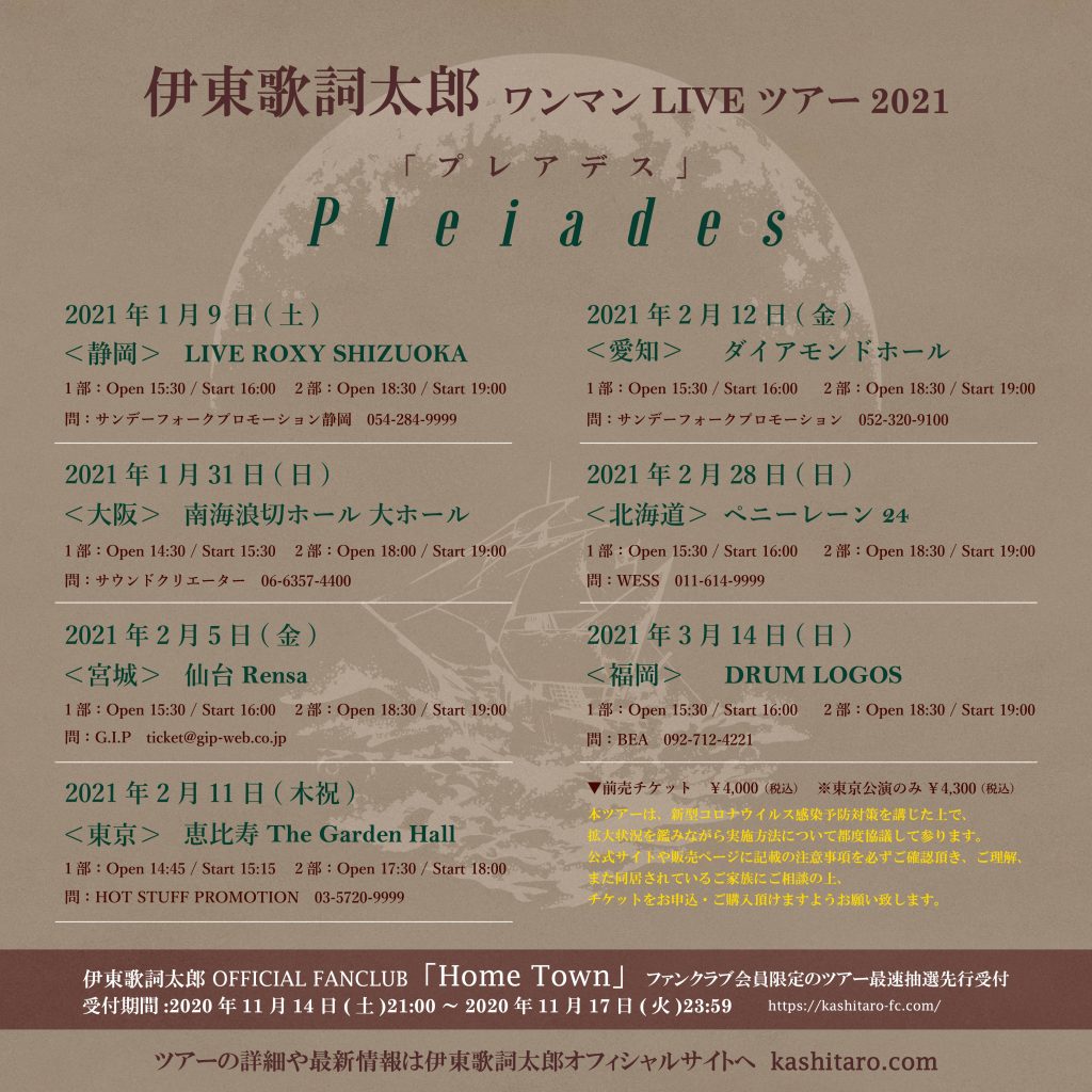 ワンマンliveツアー21 プレアデス 開催決定 伊東歌詞太郎 Official Web Site