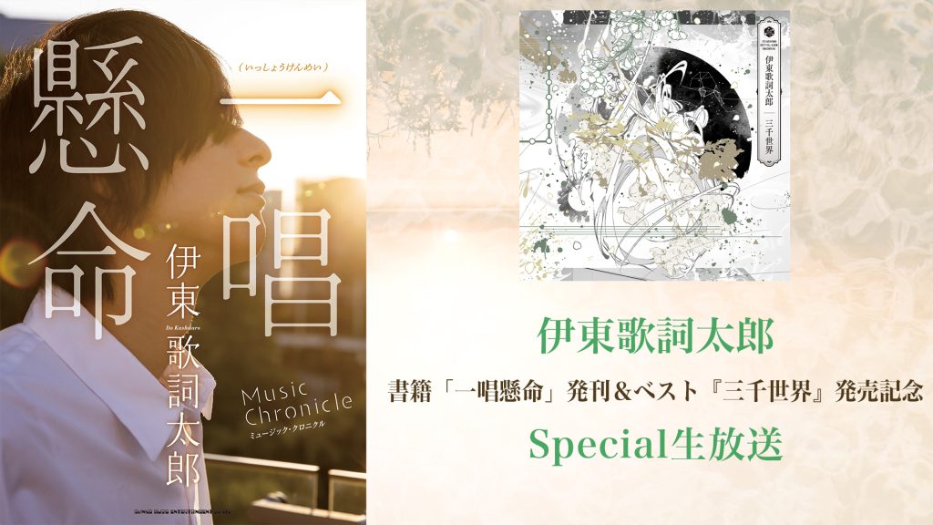 2 16 水 アルバム 書籍発売記念生放送決定 伊東歌詞太郎 Official Web Site