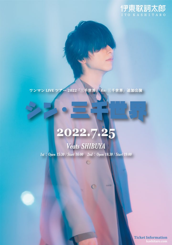 シン・三千世界」FC先行スタート（5／22～） 伊東歌詞太郎 Official Web Site
