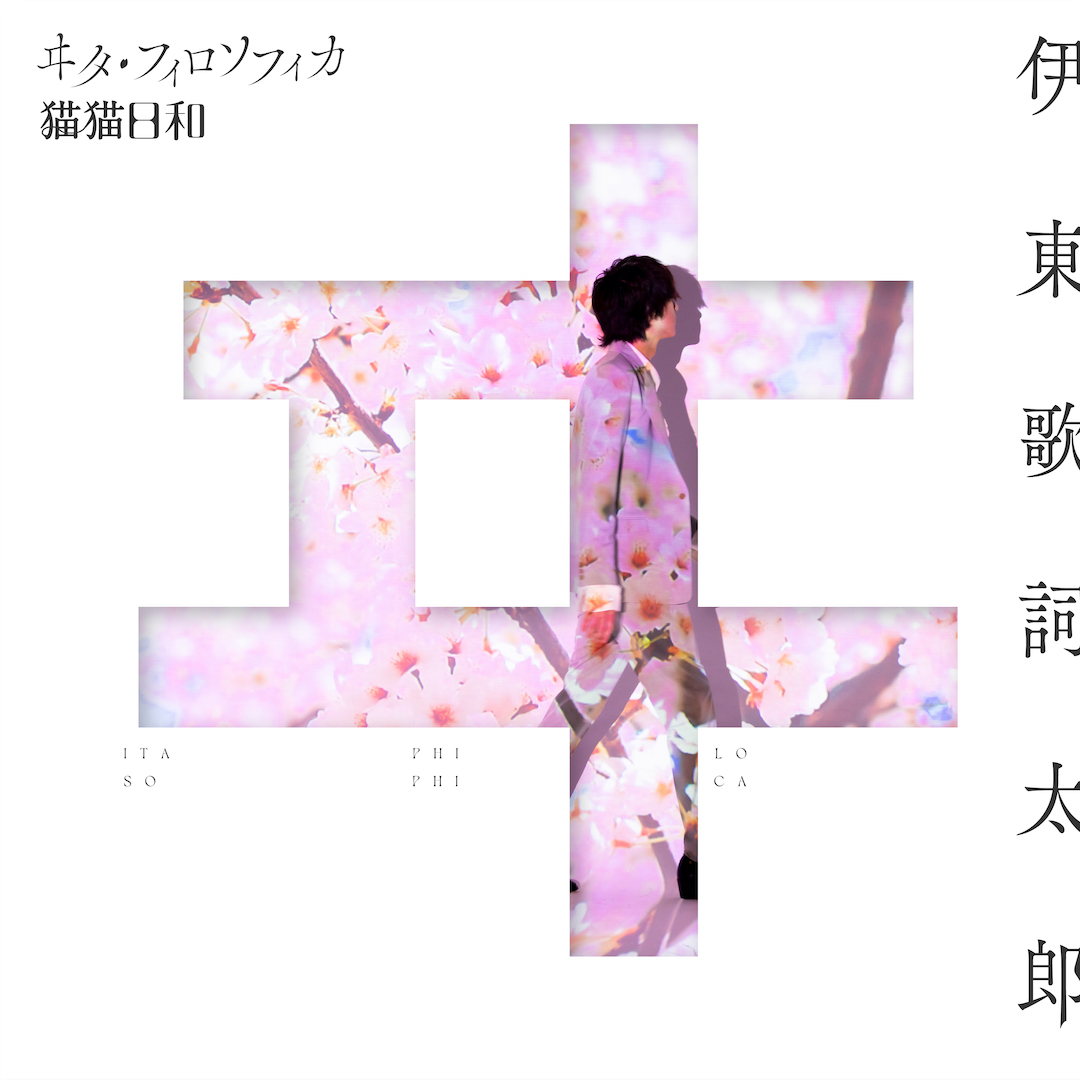 DISCOGRAPHY - 伊東歌詞太郎 Official Web Site