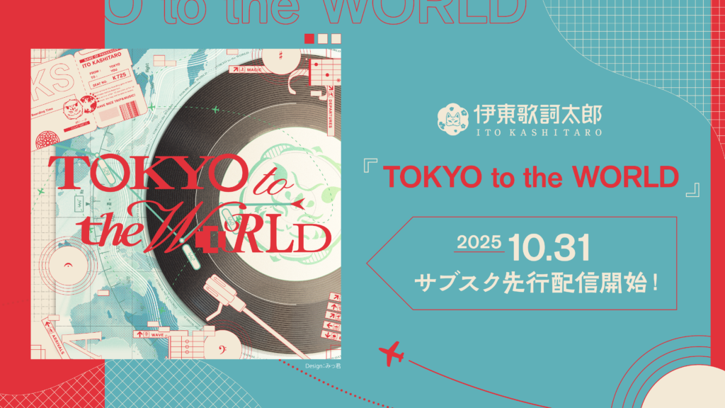 遠くで響くのは誰の足音？」購入特典／リリースイベント情報