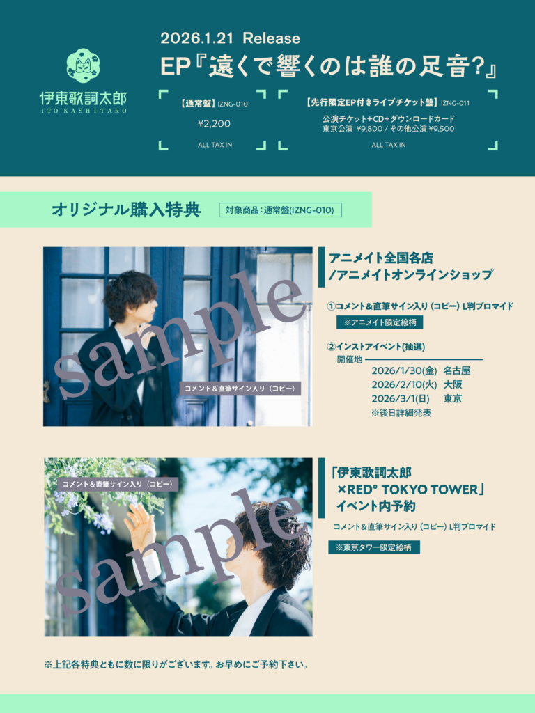 遠くで響くのは誰の足音？」購入特典／リリースイベント情報